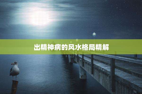 出精神病的风水格局精解