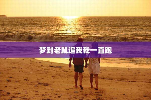 梦到老鼠追我我一直跑