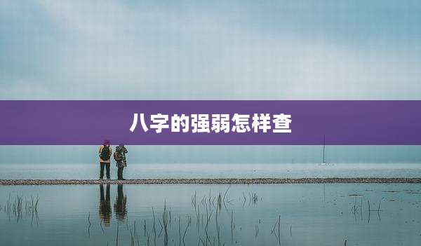 八字的强弱怎样查
