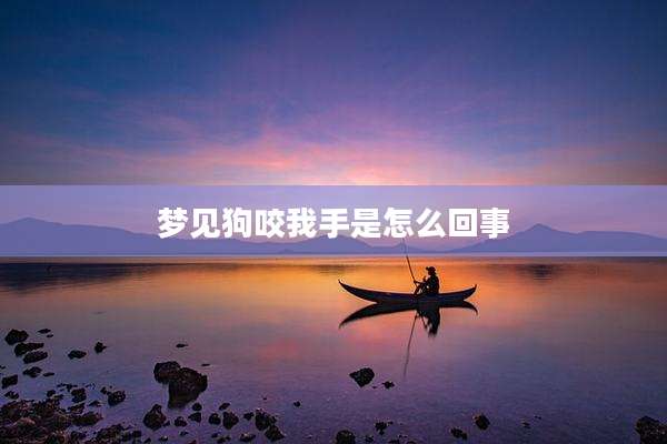 梦见狗咬我手是怎么回事