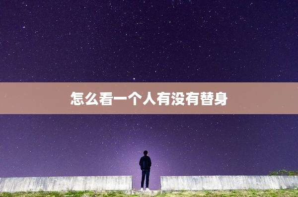 怎么看一个人有没有替身