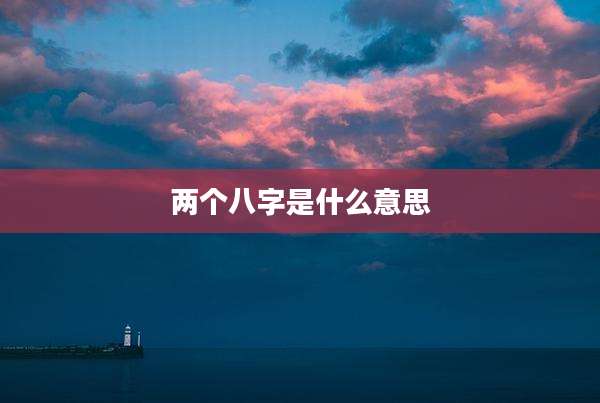 两个八字是什么意思