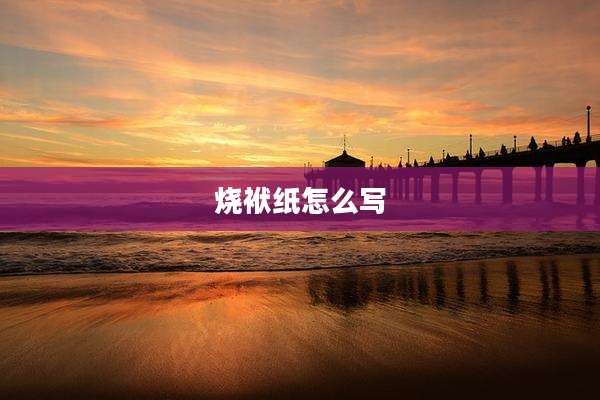 烧袱纸怎么写