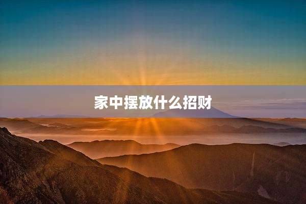 家中摆放什么招财