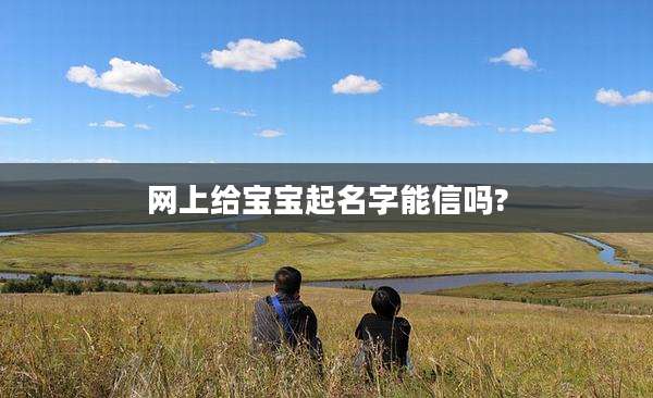 网上给宝宝起名字能信吗?