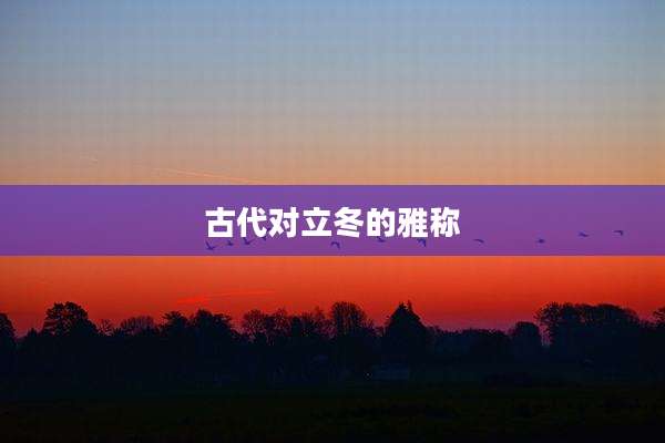 古代对立冬的雅称