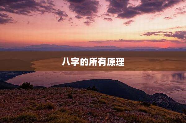 八字的所有原理