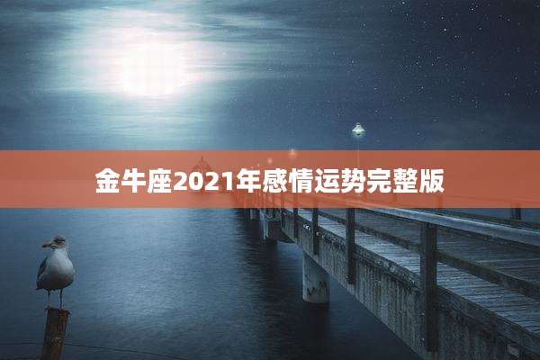 金牛座2021年感情运势完整版