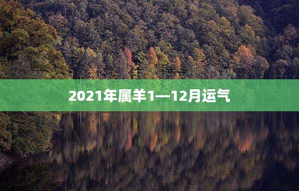 2021年属羊1—12月运气