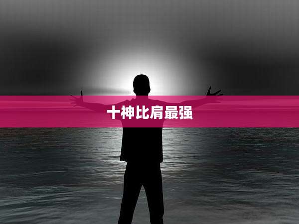 十神比肩最强