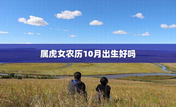 属虎女农历10月出生好吗