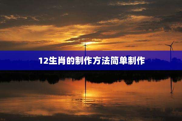 12生肖的制作方法简单制作