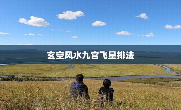 玄空风水九宫飞星排法