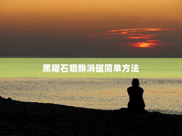 黑曜石貔貅消磁简单方法