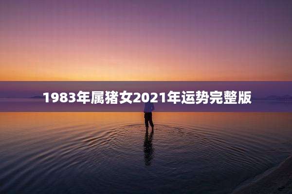 1983年属猪女2021年运势完整版