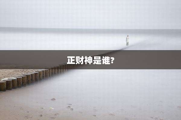 正财神是谁?