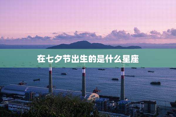 在七夕节出生的是什么星座