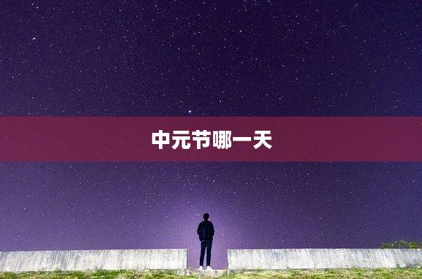 中元节哪一天