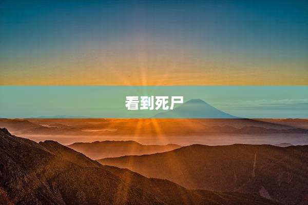 看到死尸
