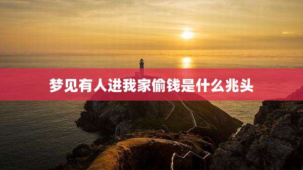 梦见有人进我家偷钱是什么兆头