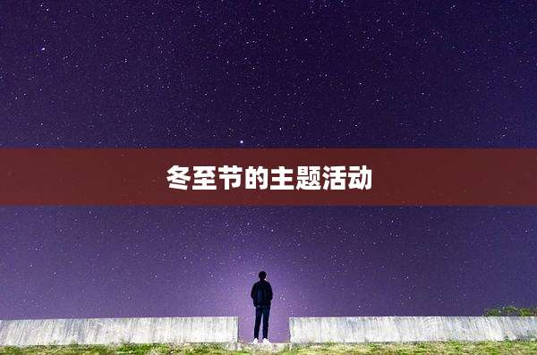 冬至节的主题活动