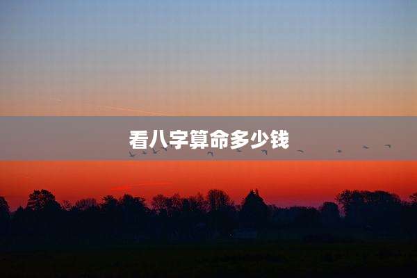 看八字算命多少钱