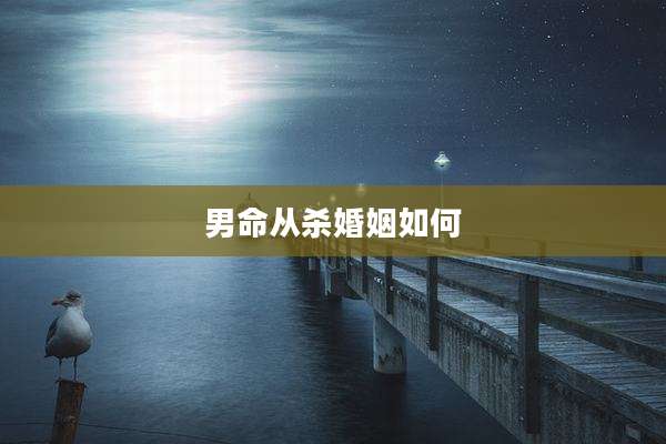 男命从杀婚姻如何