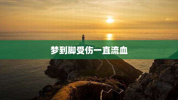 梦到脚受伤一直流血