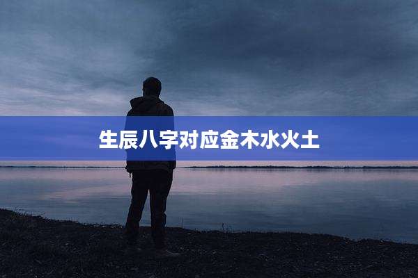 生辰八字对应金木水火土