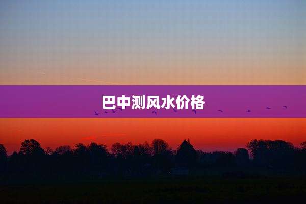 巴中测风水价格