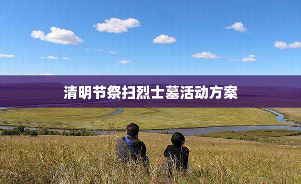 清明节祭扫烈士墓活动方案