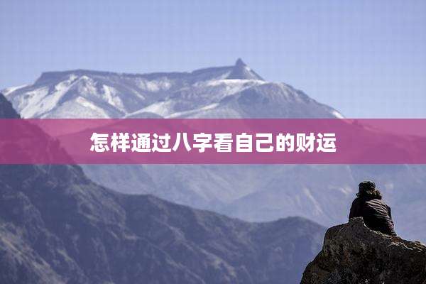 怎样通过八字看自己的财运
