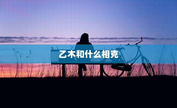 乙木和什么相克