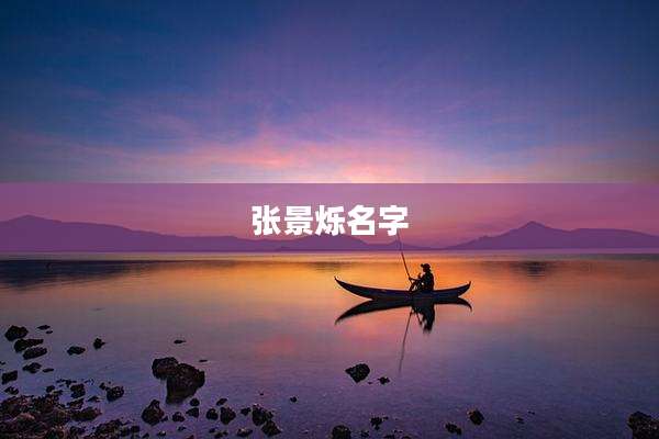 张景烁名字
