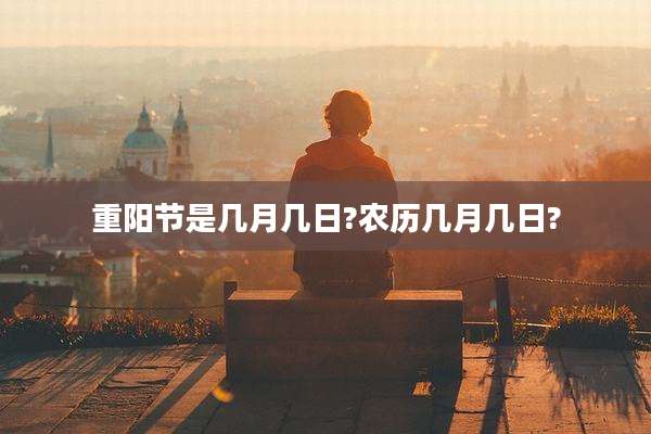 重阳节是几月几日?农历几月几日?