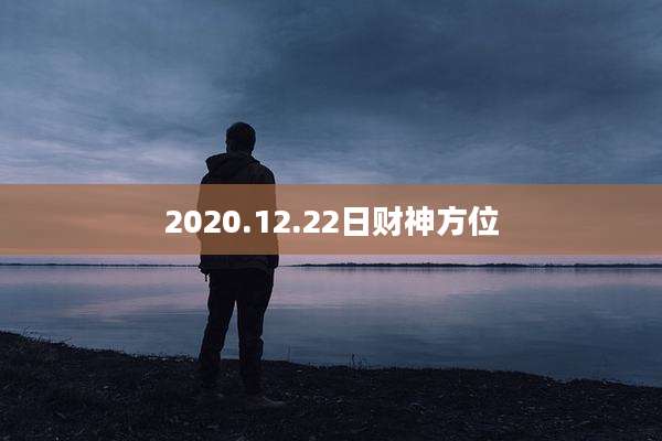 2020.12.22日财神方位
