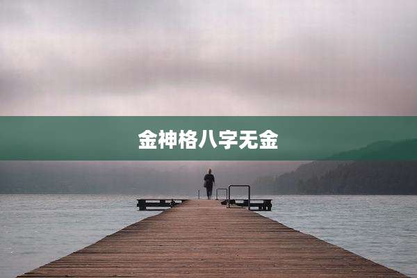 金神格八字无金