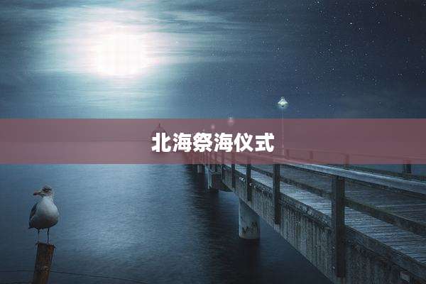 北海祭海仪式