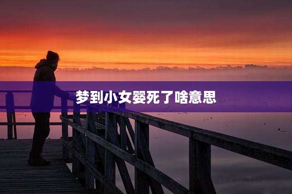 梦到小女婴死了啥意思