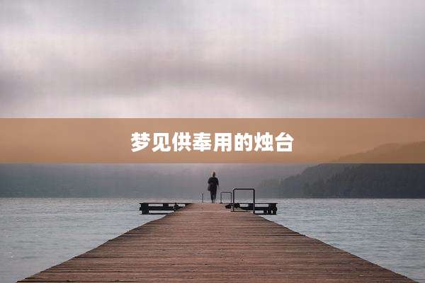梦见供奉用的烛台
