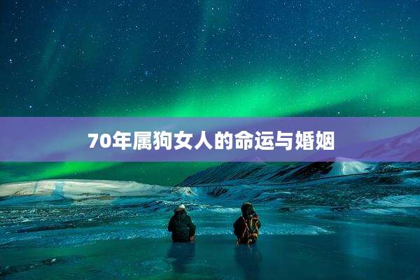 70年属狗女人的命运与婚姻