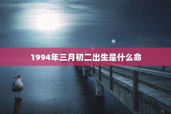 1994年三月初二出生是什么命