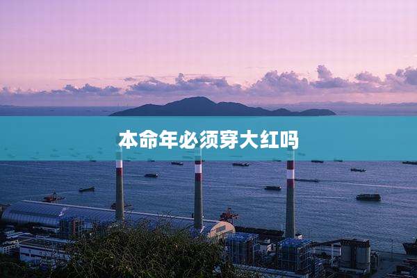 本命年必须穿大红吗