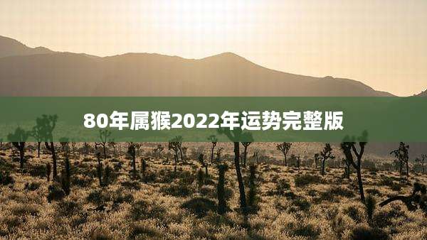 80年属猴2022年运势完整版