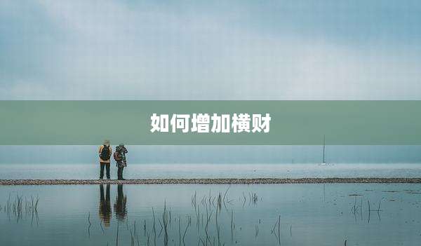 如何增加横财