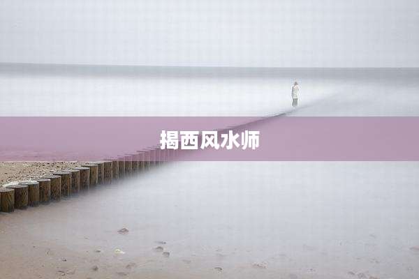 揭西风水师