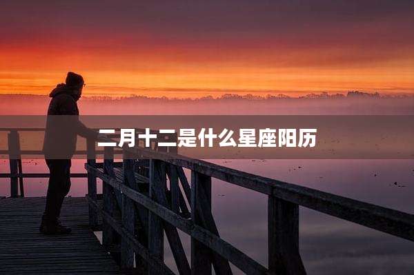 二月十二是什么星座阳历