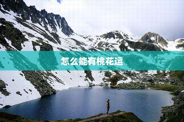 怎么能有桃花运
