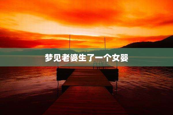 梦见老婆生了一个女婴