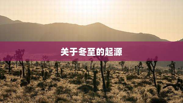 关于冬至的起源